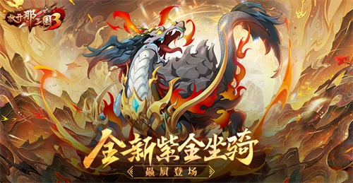 《放开那三国3》紫金坐骑赑屃上线！