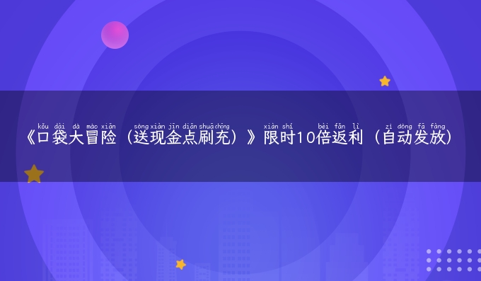 《口袋大冒险（送现金点刷充）》限时10倍返利（自动发放）