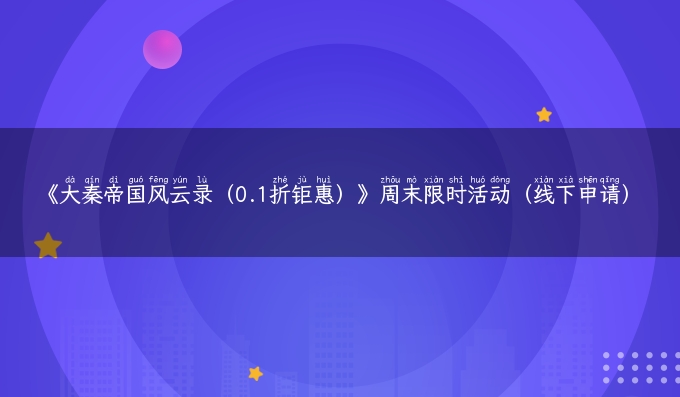 《大秦帝国风云录（0.1折钜惠）》周末限时活动（线下申请）