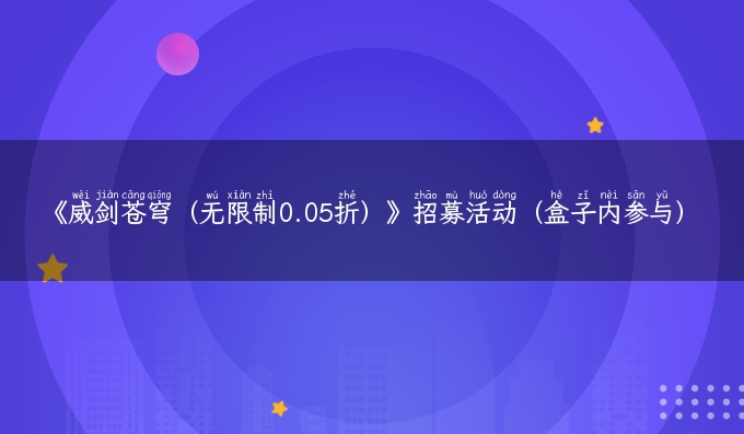 《威剑苍穹（无限制0.05折）》招募活动（盒子内参与）