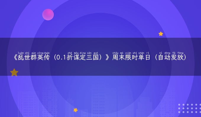 《乱世群英传（0.1折谋定三国）》周末限时单日（自动发放）