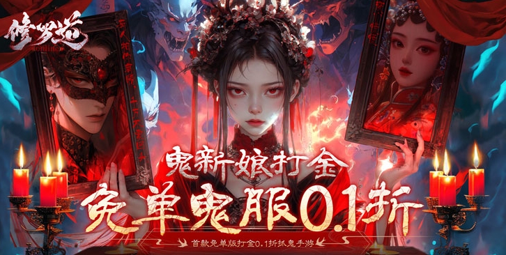 《修罗道Online（0.1折免单版）》来手游僵尸道长带你一起重返最原汁原味的港风捉鬼世界！