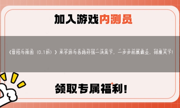 《冒险与推图（0.1折）》来手游与各路好强一决高下，一步步拓展霸业，倾覆天下!