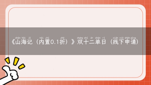 《山海记（内置0.1折）》双十二单日（线下申请）