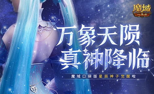 《魔域口袋版》觉醒新职业——星辰神子！