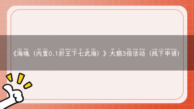 《海魂（内置0.1折王下七武海）》大额3倍活动（线下申请）