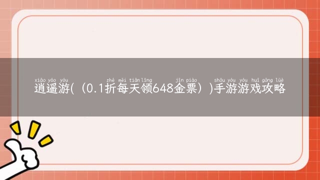 逍遥游(（0.1折每天领648金票）)手游游戏攻略