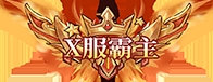 《魔镜物语（0.1折暗黑童话）》唯一霸服称号（线下申请）