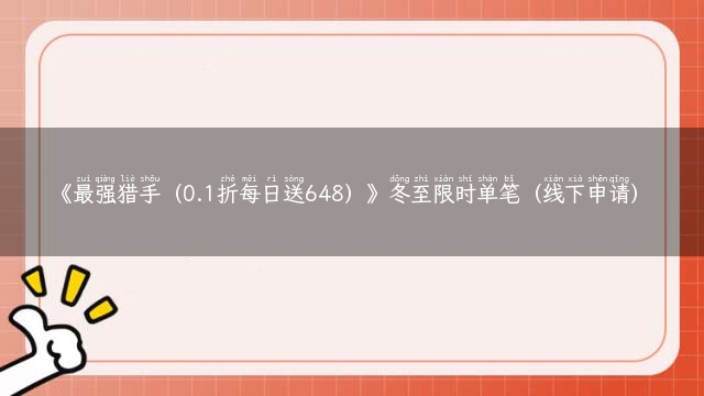 《最强猎手（0.1折每日送648）》冬至限时单笔（线下申请）