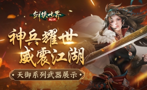 《剑侠世界：起源》酷炫武器在手，大侠们定能愈战愈勇！