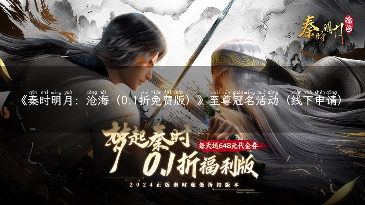 《秦时明月：沧海（0.1折免费版）》至尊冠名活动（线下申请）