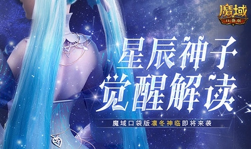 《魔域口袋版》准备好迎接星辰神子的觉醒之力了吗？