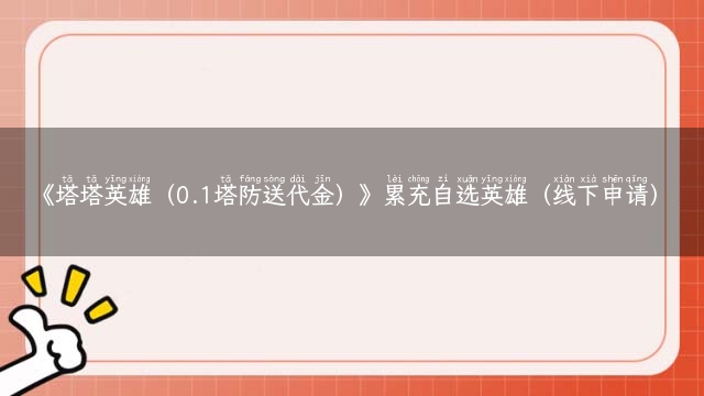 《塔塔英雄（0.1塔防送代金）》累充自选英雄（线下申请）