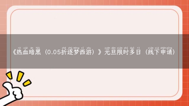 《热血暗黑（0.05折逐梦西游）》元旦限时多日（线下申请）