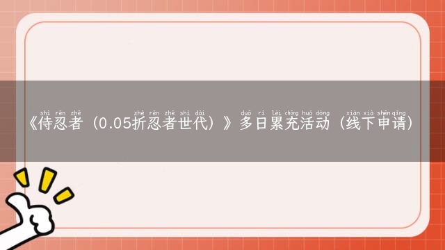 《侍忍者（0.05折忍者世代）》多日累充活动（线下申请）