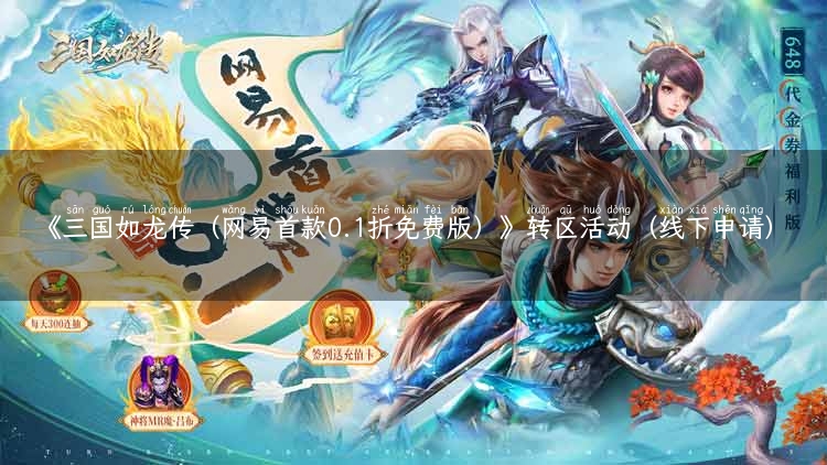 《三国如龙传（网易首款0.1折免费版）》转区活动（线下申请）