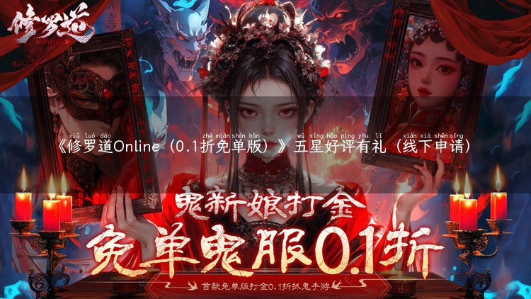 《修罗道Online（0.1折免单版）》五星好评有礼（线下申请）