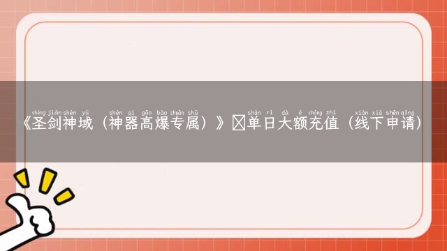 《圣剑神域（神器高爆专属）》单日大额充值（线下申请）