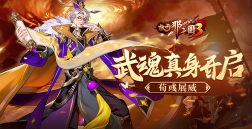 《放开那三国3》炼魂武将【机鉴荀彧】真身开启！