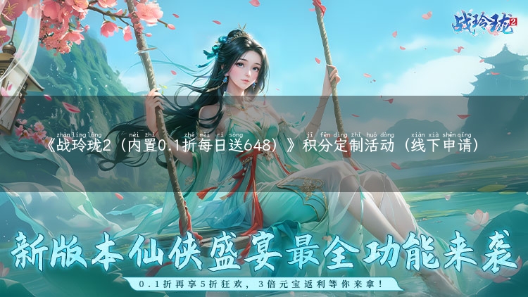 《战玲珑2（内置0.1折每日送648）》积分定制活动（线下申请）